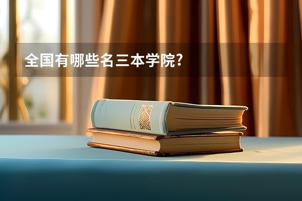 全国有哪些名三本学院?