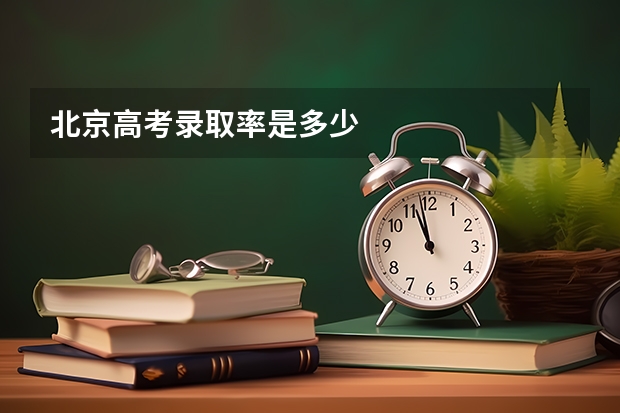 北京高考录取率是多少