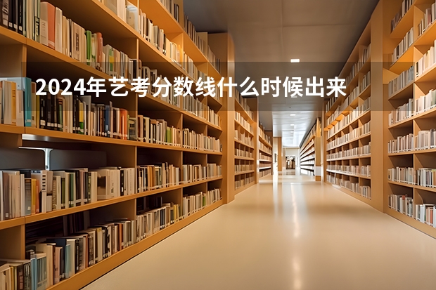 2024年艺考分数线什么时候出来