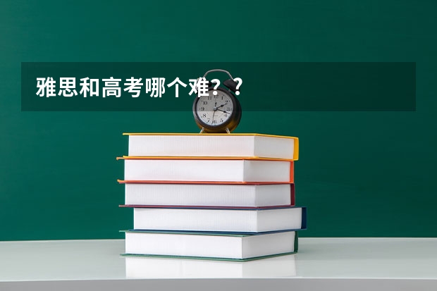 雅思和高考哪个难??