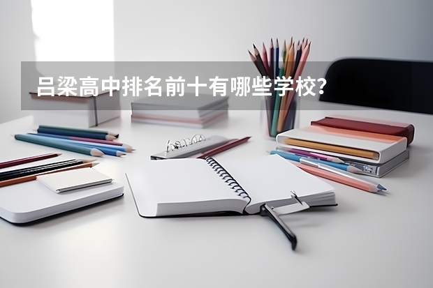 吕梁高中排名前十有哪些学校?