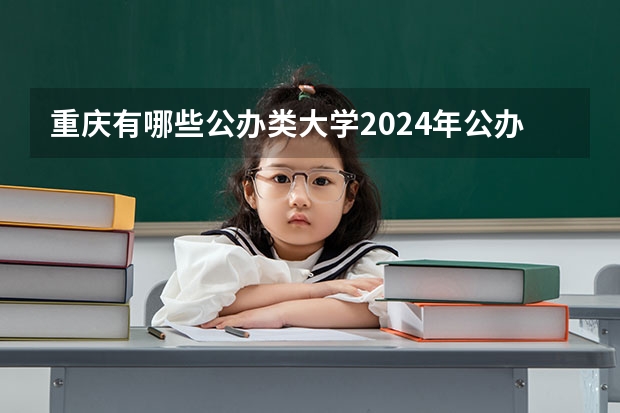 重庆有哪些公办类大学2024年公办大学名单及排名