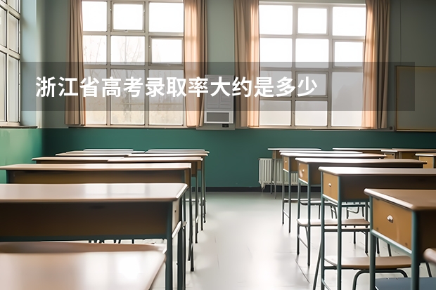 浙江省高考录取率大约是多少