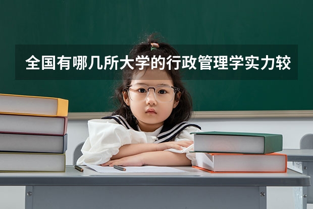 全国有哪几所大学的行政管理学实力较强?(说出十个左右就OK,最好是按排名) 我国重点大学排名
