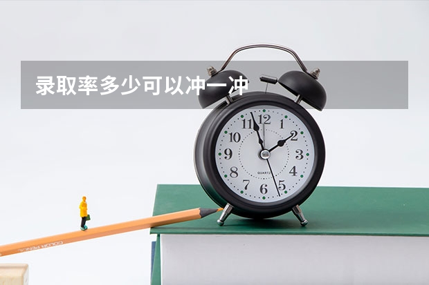 录取率多少可以冲一冲