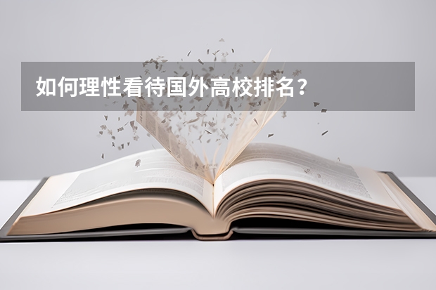 如何理性看待国外高校排名?