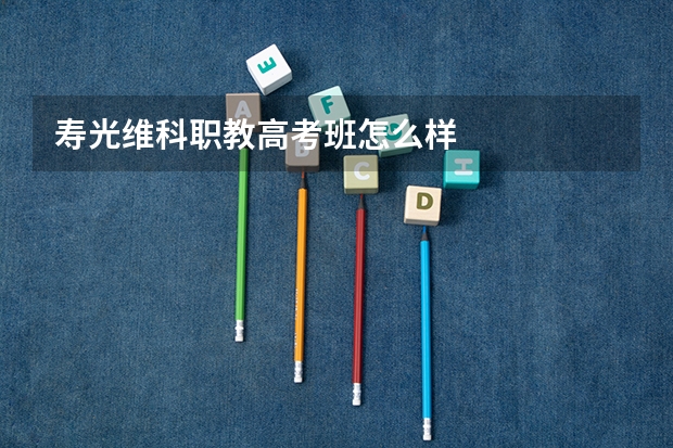寿光维科职教高考班怎么样
