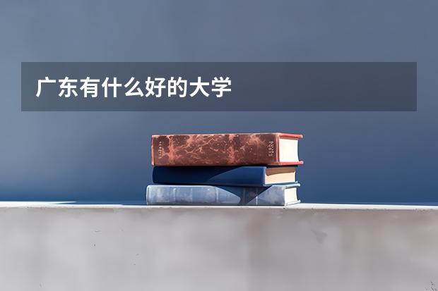 广东有什么好的大学