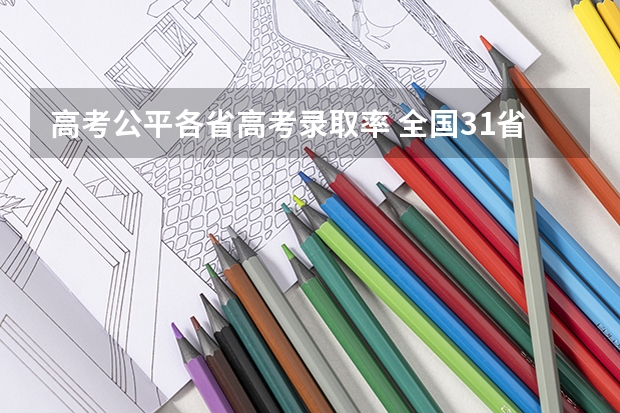 高考公平各省高考录取率 全国31省高考难度排行