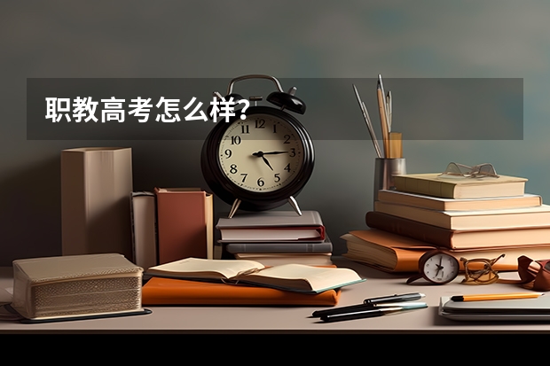 职教高考怎么样?
