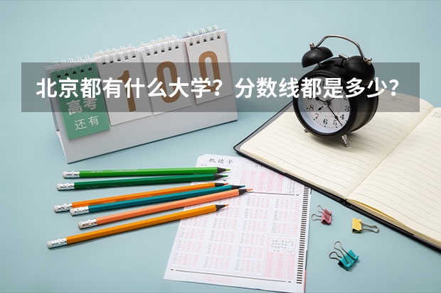 北京都有什么大学?分数线都是多少?(理工)