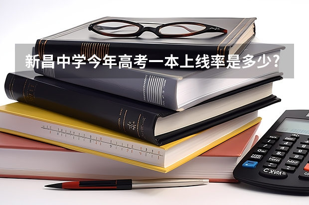 新昌中学今年高考一本上线率是多少?