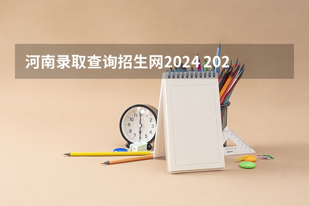 河南录取查询招生网2024 2024河南单招学校及分数线介绍如下