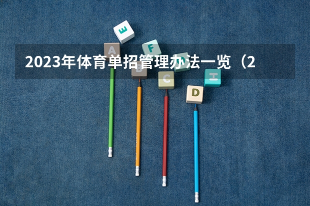 2023年体育单招管理办法一览(2024年体育单招政策) 2024年单招新政策河北