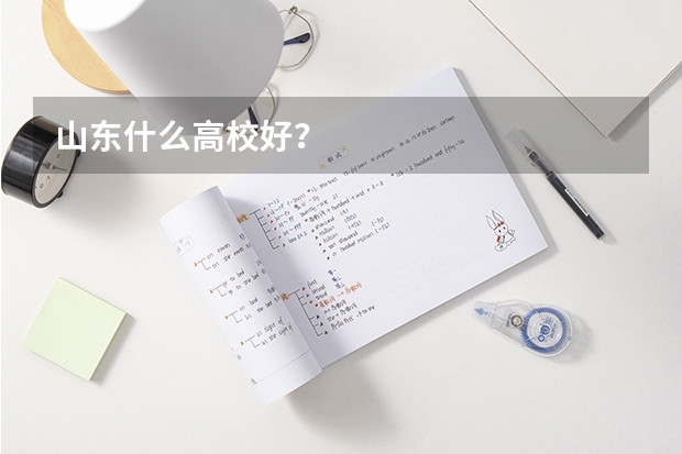 山东什么高校好?