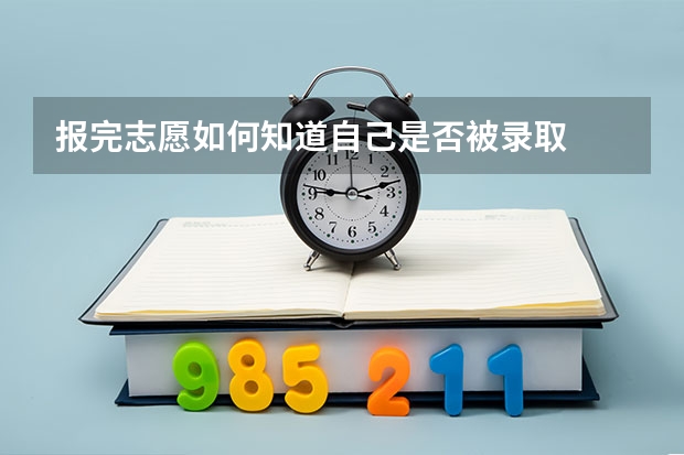 报完志愿如何知道自己是否被录取