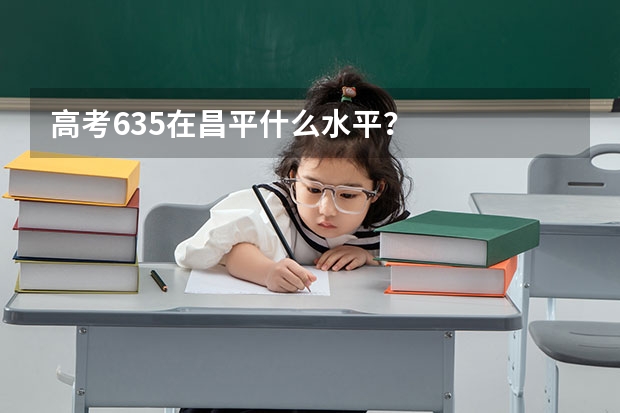 高考635在昌平什么水平?