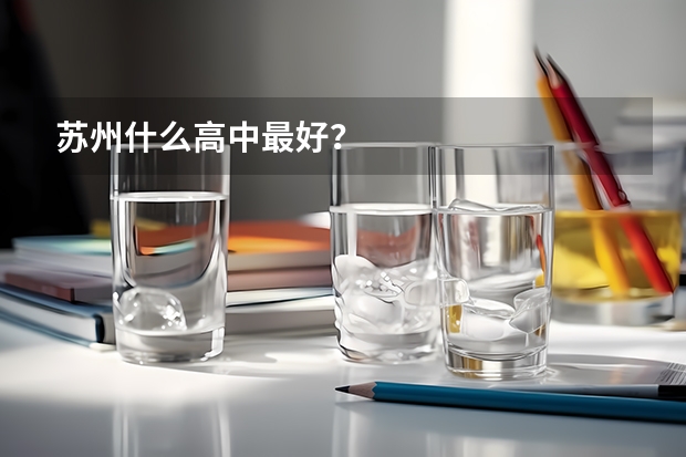 苏州什么高中最好?