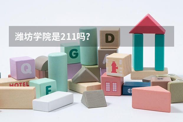 潍坊学院是211吗?