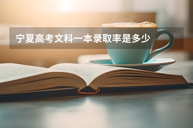 宁夏高考文科一本录取率是多少