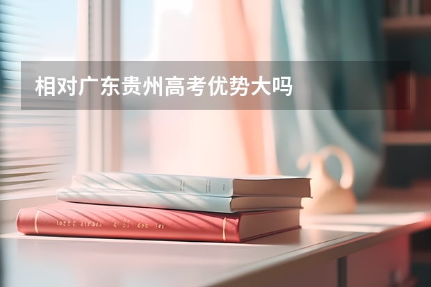 相对广东贵州高考优势大吗