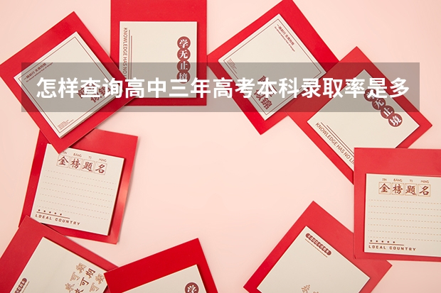 怎样查询高中三年高考本科录取率是多少呢?