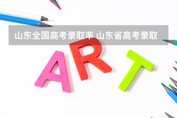 山东全国高考录取率 山东省高考录取率