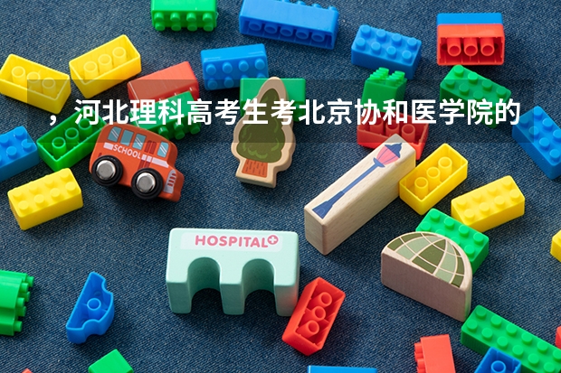 ，河北理科高考生考北京协和医学院的分数线是多少？
