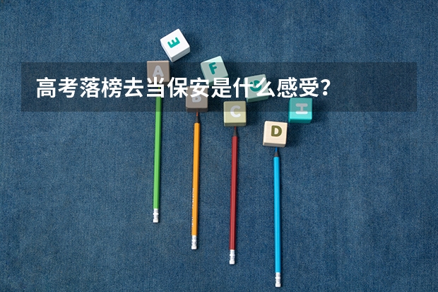 高考落榜去当保安是什么感受？