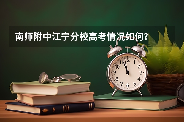 南师附中江宁分校高考情况如何?