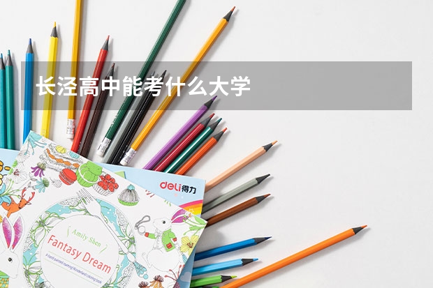长泾高中能考什么大学