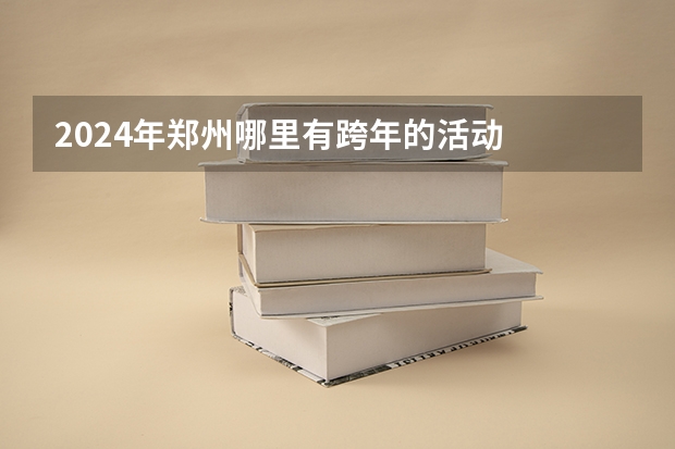 2024年郑州哪里有跨年的活动