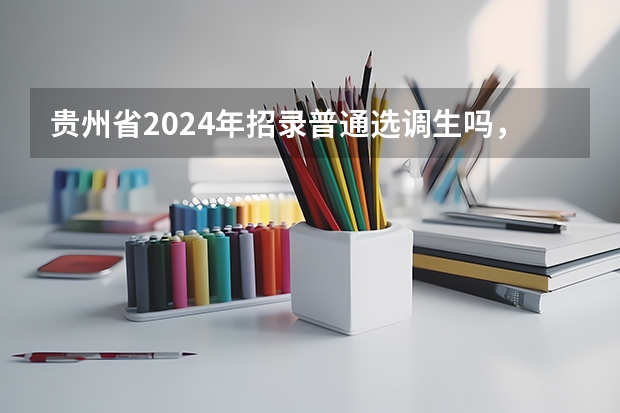 贵州省2024年招录普通选调生吗,要求是什么