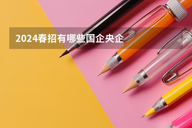 2024春招有哪些国企央企