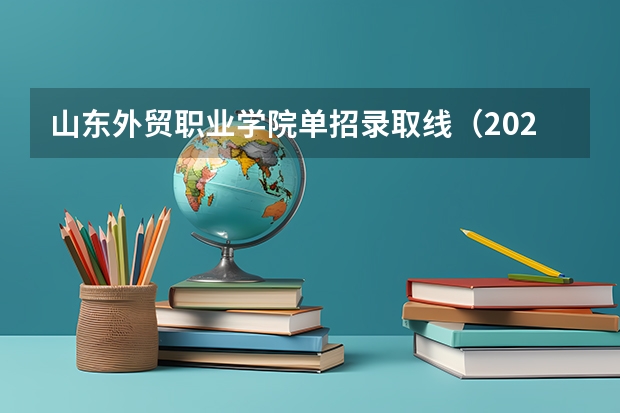 山东外贸职业学院单招录取线（2024黑龙江高考报名时间）