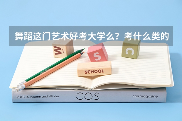 舞蹈这门艺术好考大学么?考什么类的大学?比如:传媒…