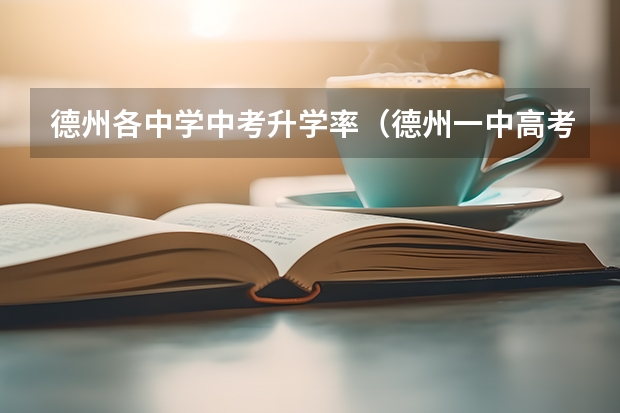 德州各中学中考升学率(德州一中高考升学率)