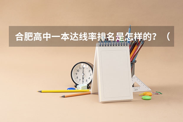 合肥高中一本达线率排名是怎样的？（合肥九中高考升学率）