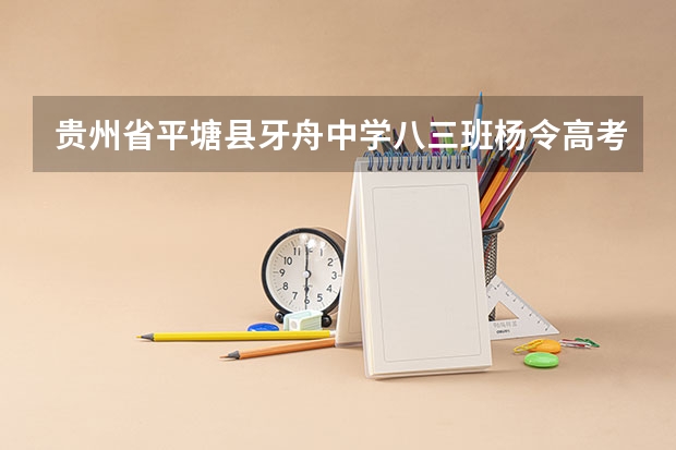 贵州省平塘县牙舟中学八三班杨令高考成绩。 平塘县克度中学地理环境