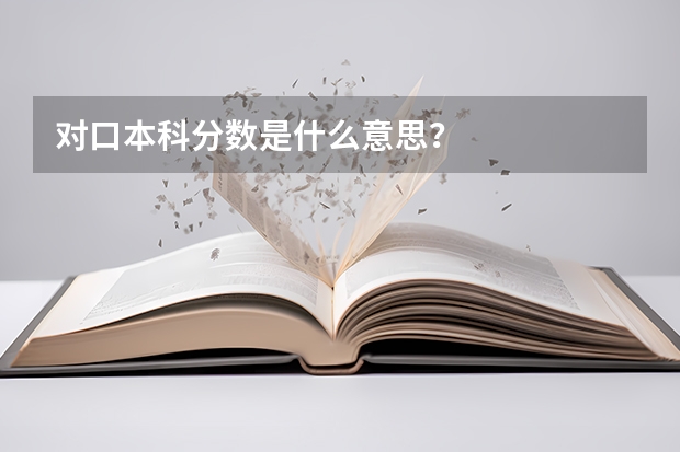对口本科分数是什么意思？