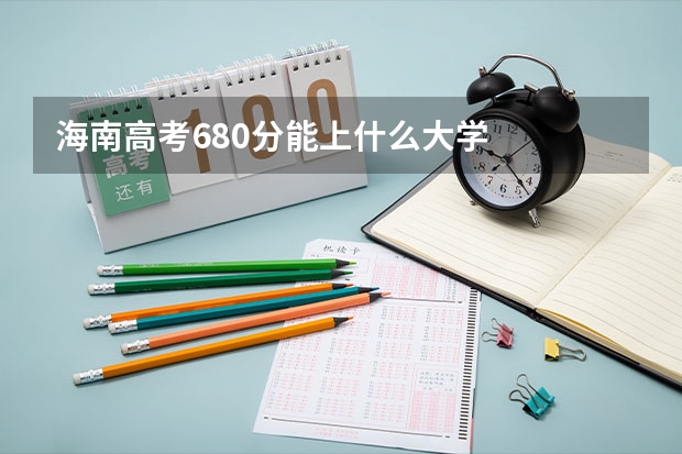 海南高考680分能上什么大学