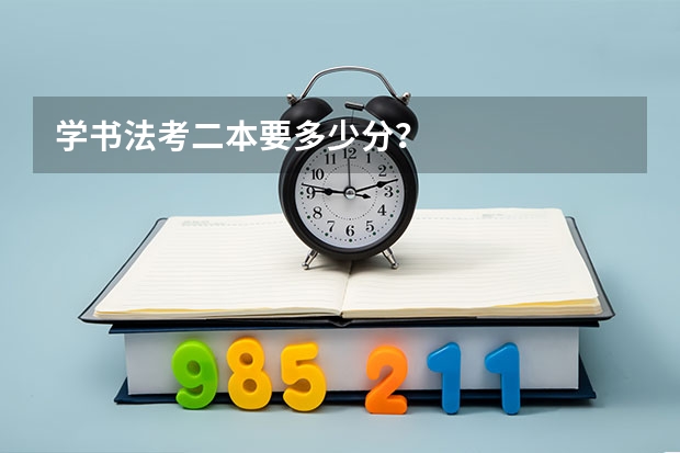 学书法考二本要多少分？