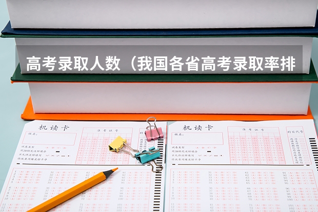 高考录取人数（我国各省高考录取率排名）