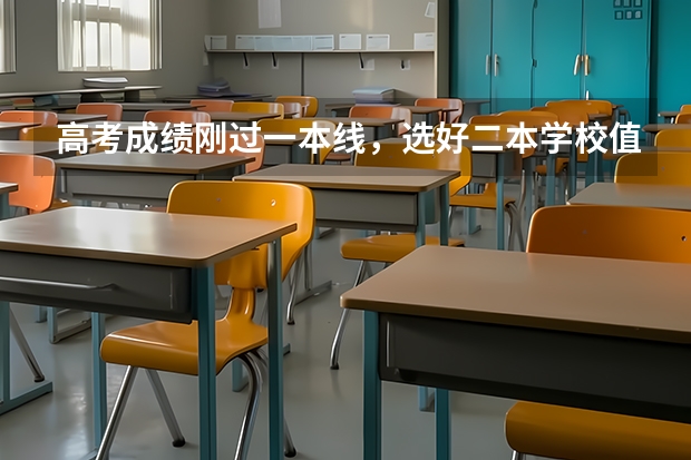 高考成绩刚过一本线，选好二本学校值得吗？