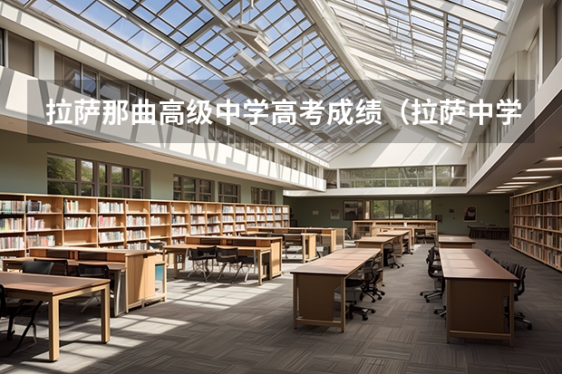 拉萨那曲高级中学高考成绩(拉萨中学学校历史)
