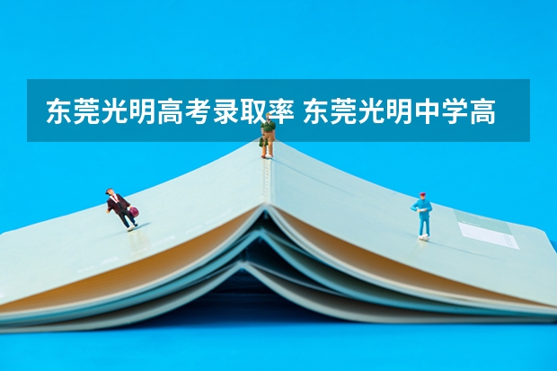 东莞光明高考录取率 东莞光明中学高考升学率