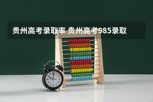 贵州高考录取率 贵州高考985录取情况