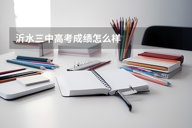 沂水三中高考成绩怎么样