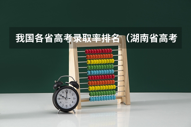 我国各省高考录取率排名（湖南省高考本科录取率）
