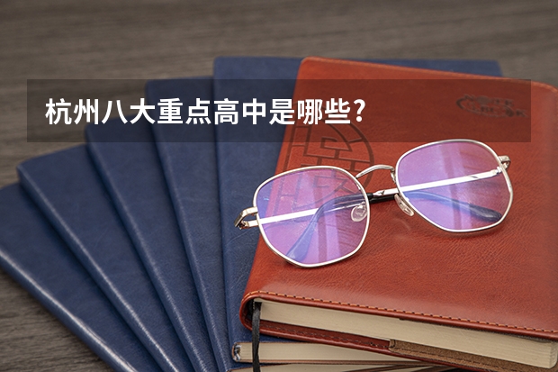 杭州八大重点高中是哪些?